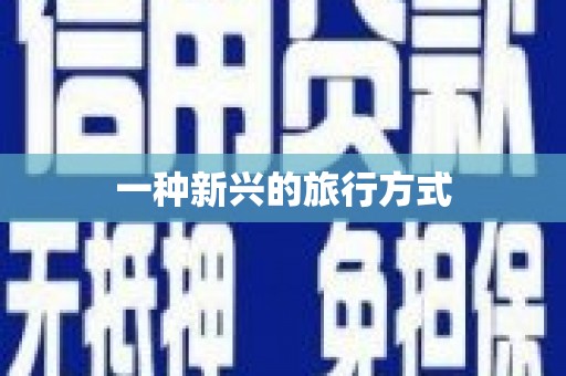 乐昌一种新兴的旅行方式