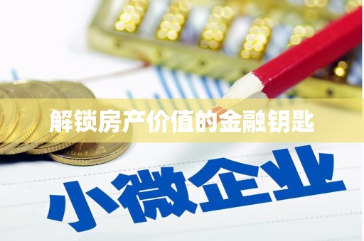 乐昌解锁房产价值的金融钥匙