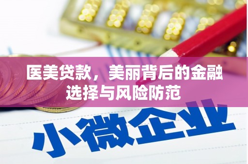 乐昌医美贷款，美丽背后的金融选择与风险防范