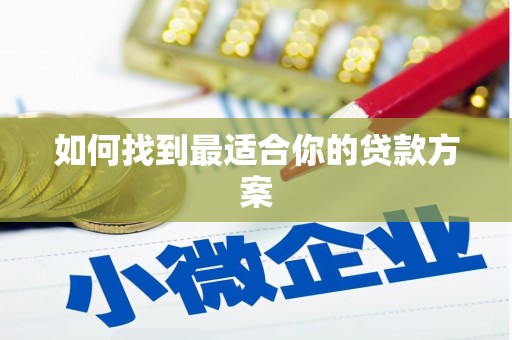 乐昌如何找到最适合你的贷款方案