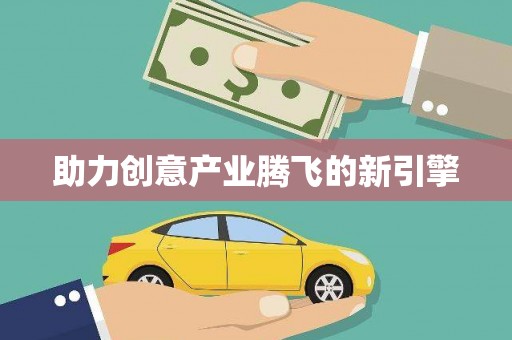 乐昌助力创意产业腾飞的新引擎