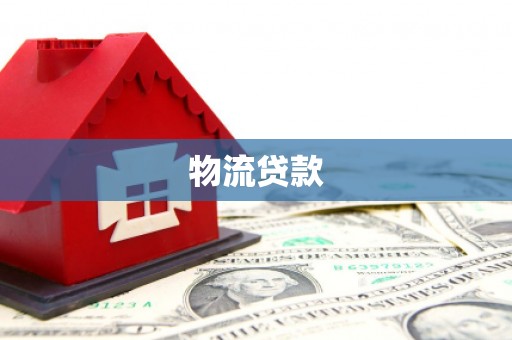 乐昌物流贷款