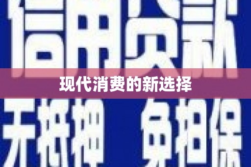 乐昌现代消费的新选择