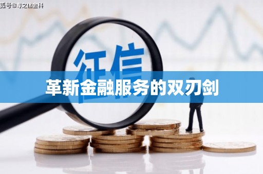 乐昌革新金融服务的双刃剑