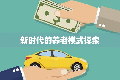 乐昌新时代的养老模式探索