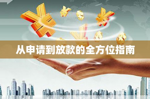 乐昌从申请到放款的全方位指南