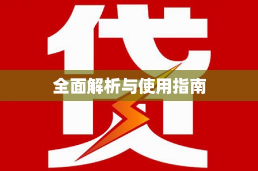乐昌全面解析与使用指南