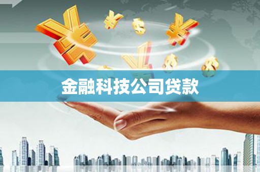 乐昌金融科技公司贷款