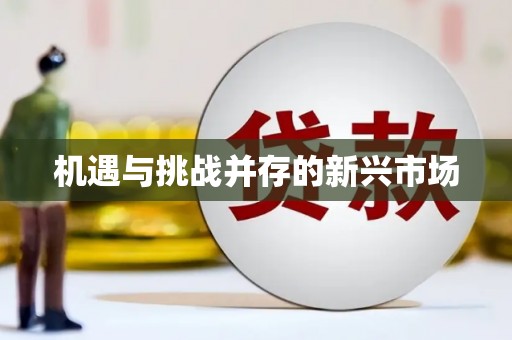 乐昌机遇与挑战并存的新兴市场