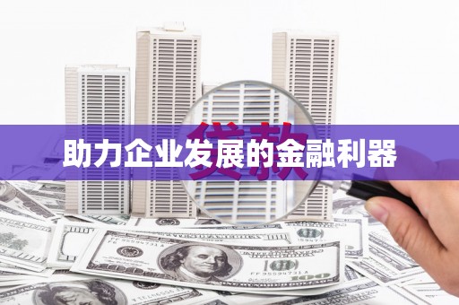乐昌助力企业发展的金融利器