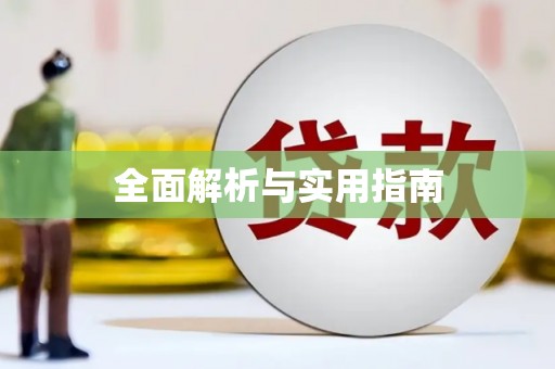 乐昌全面解析与实用指南