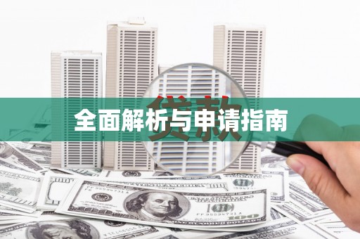 乐昌全面解析与申请指南