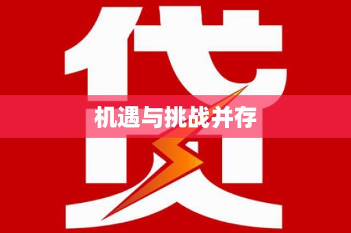 乐昌机遇与挑战并存