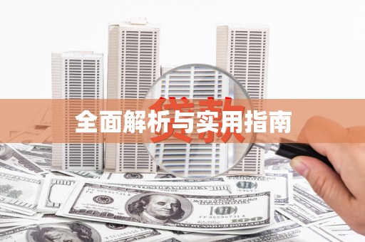 乐昌全面解析与实用指南
