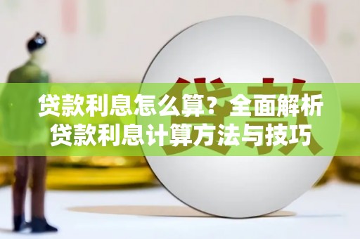 乐昌贷款利息怎么算？全面解析贷款利息计算方法与技巧