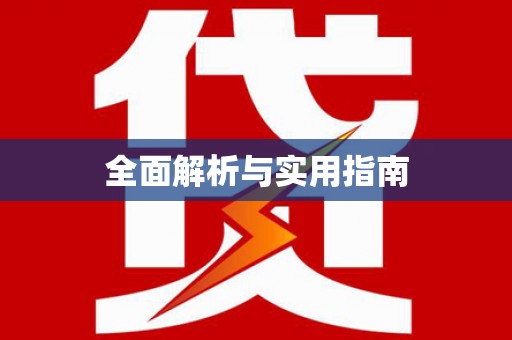 乐昌全面解析与实用指南