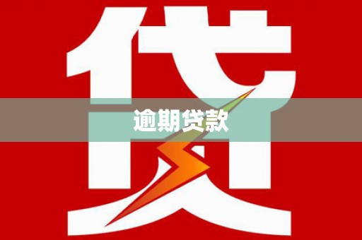 乐昌逾期贷款