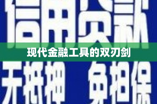 乐昌现代金融工具的双刃剑
