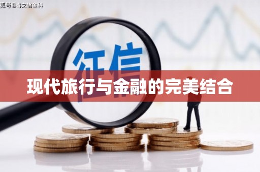 乐昌现代旅行与金融的完美结合