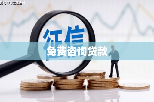 乐昌免费咨询贷款