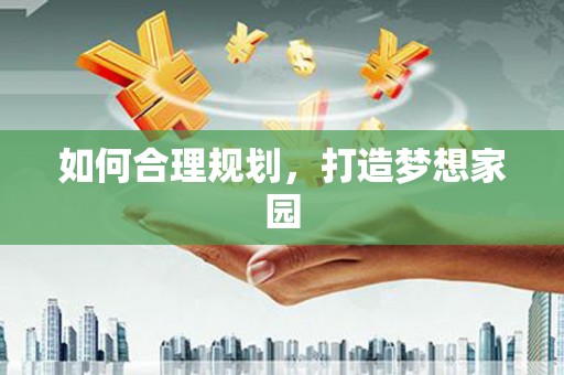 乐昌如何合理规划，打造梦想家园