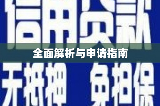 乐昌全面解析与申请指南