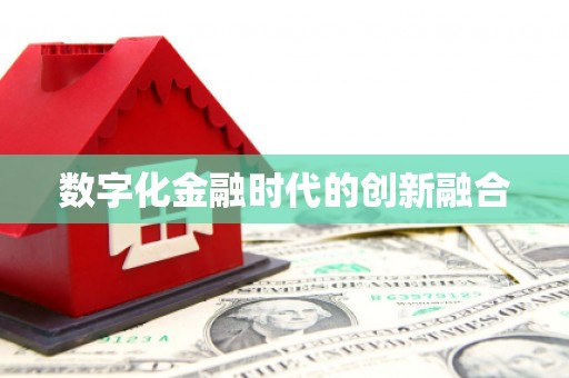 乐昌数字化金融时代的创新融合