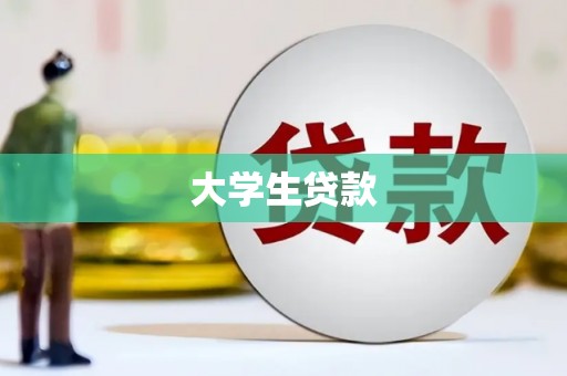 乐昌大学生贷款