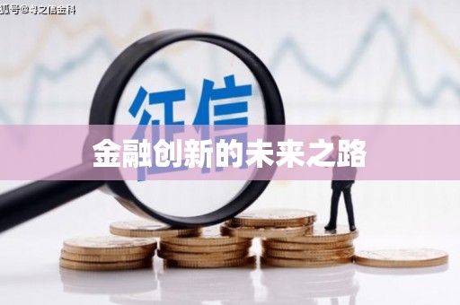 乐昌金融创新的未来之路