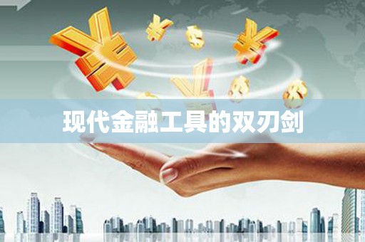 乐昌现代金融工具的双刃剑