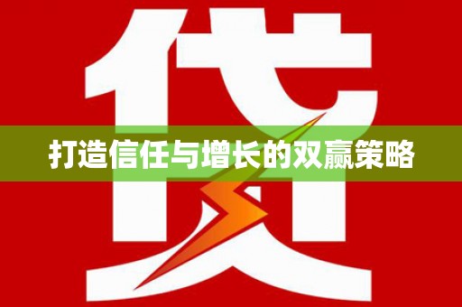 乐昌打造信任与增长的双赢策略
