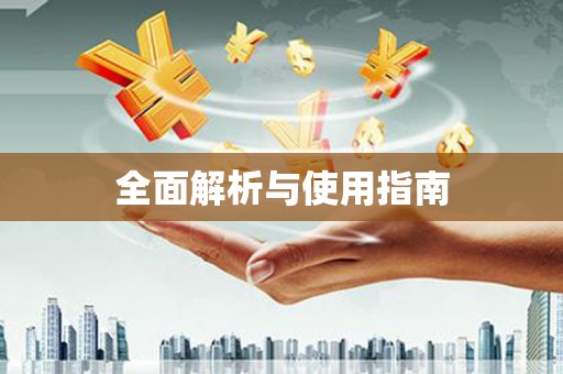 乐昌全面解析与使用指南