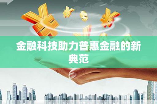 乐昌金融科技助力普惠金融的新典范
