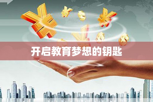 乐昌开启教育梦想的钥匙