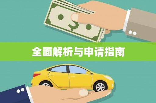 乐昌全面解析与申请指南