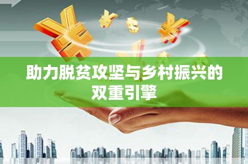 乐昌助力脱贫攻坚与乡村振兴的双重引擎