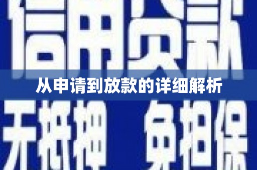 乐昌从申请到放款的详细解析