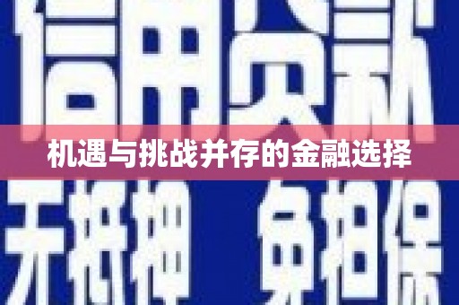 乐昌机遇与挑战并存的金融选择