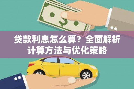 乐昌贷款利息怎么算？全面解析计算方法与优化策略