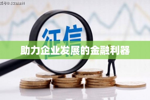 乐昌助力企业发展的金融利器