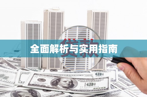 乐昌全面解析与实用指南