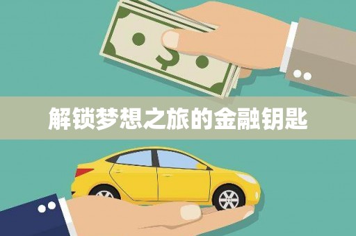 乐昌解锁梦想之旅的金融钥匙