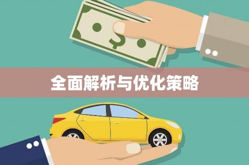 乐昌全面解析与优化策略