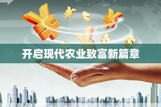 乐昌开启现代农业致富新篇章