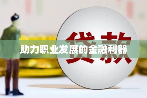 乐昌助力职业发展的金融利器