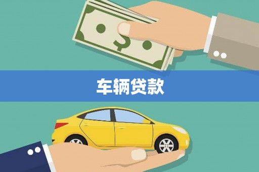 乐昌车辆贷款