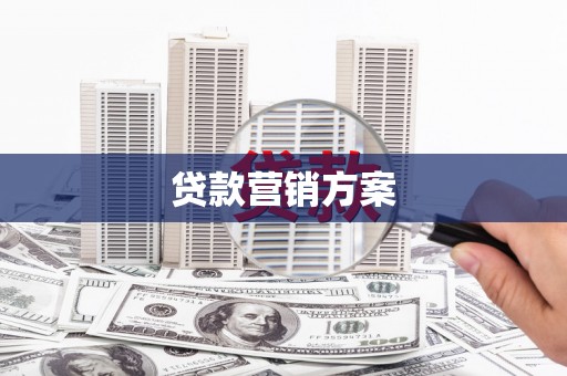 乐昌贷款营销方案