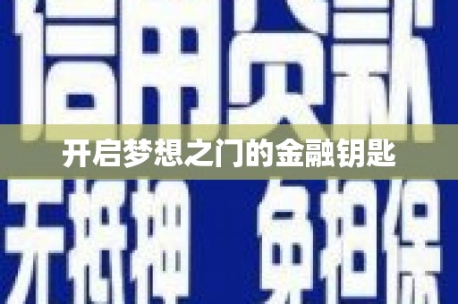 乐昌开启梦想之门的金融钥匙
