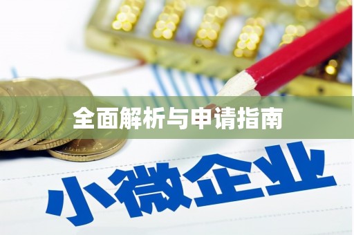 乐昌全面解析与申请指南