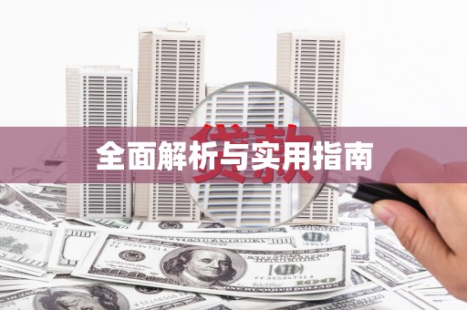 乐昌全面解析与实用指南